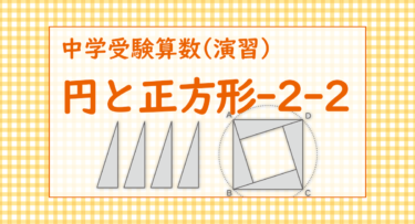 円と正方形-2-2（吉祥女子中学2022/ヒポクラテスの三日月を使う手もある）