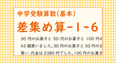 差集め算-1-6（吉祥女子中学2022/30円のお菓子と50円のお菓子と100円のお菓子を合わせて43個買いました）