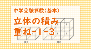 立体の積み重ね-1-3（神奈川学園中学2021/公式は無いので１つ１つ丁寧に数えていきましょう）