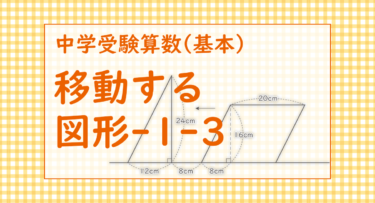 移動する図形-1-3（鎌倉学園中学2021/移動した先の重なり具合が図に書けるかな？）