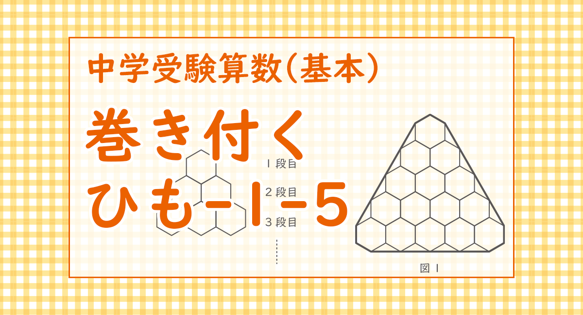 巻き付くひも-1-5