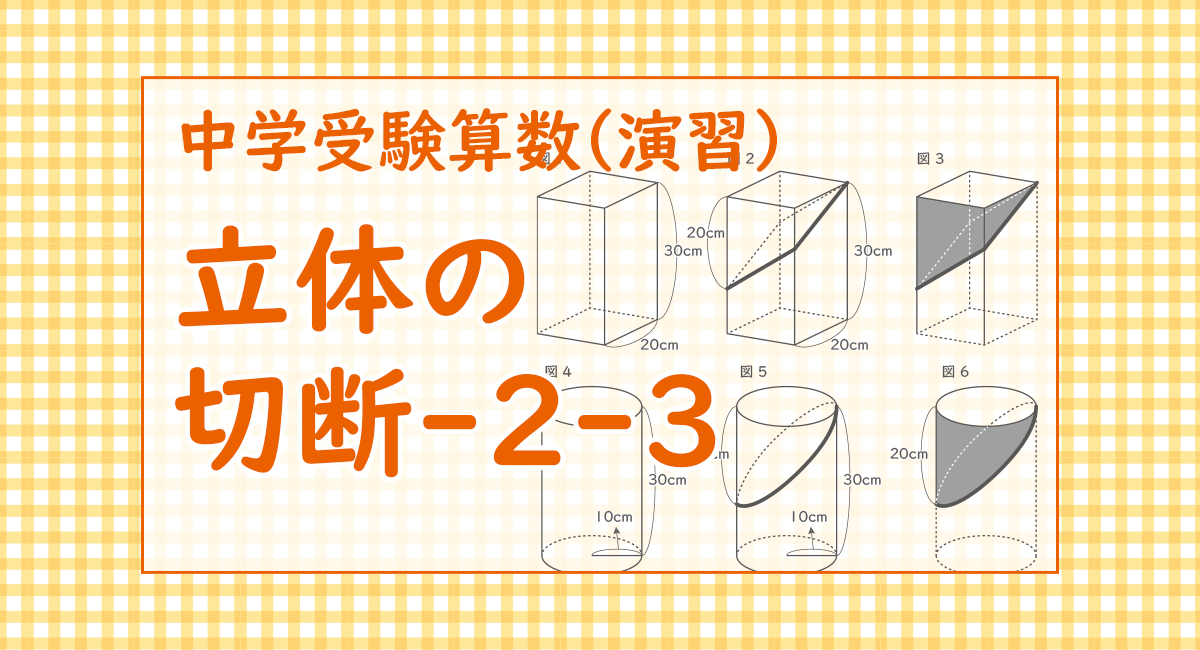 立体の切断-2-3