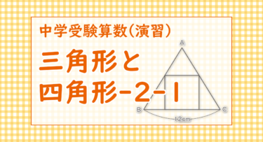三角形と四角形-2-1（慶應義塾中等部2022/よく見かける二等辺三角形と正方形から比を見つける問題です）