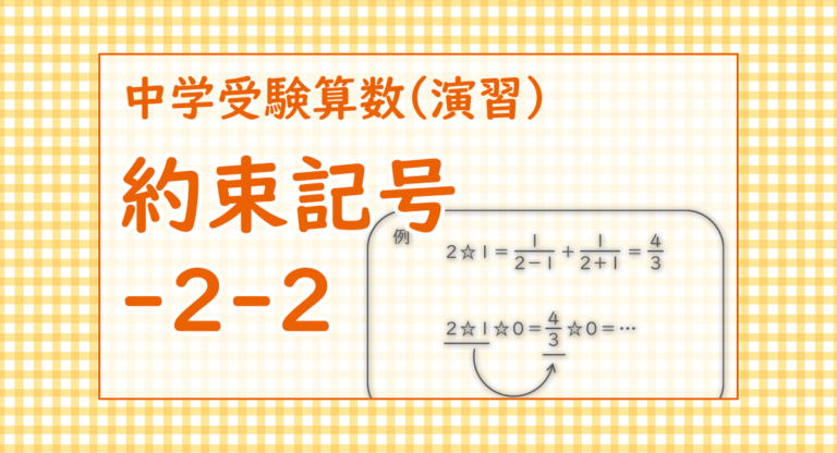 約束記号 中学受験 算数 さんすう