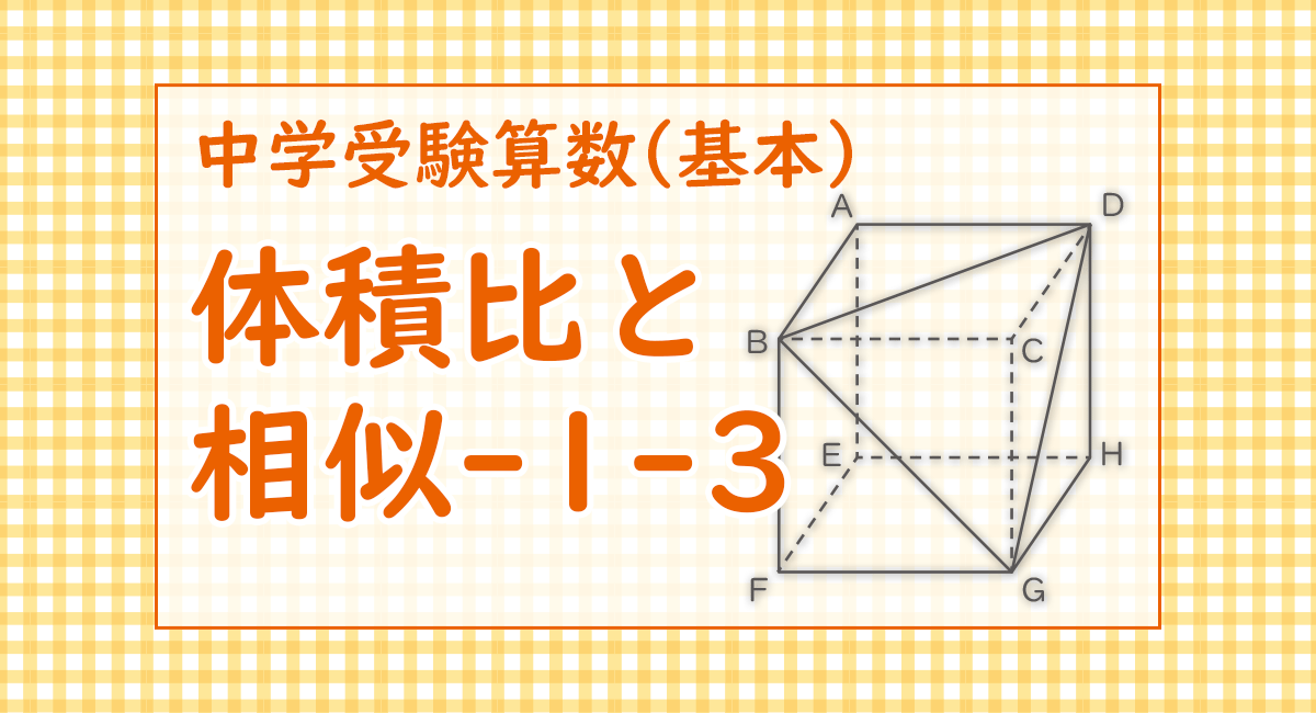 体積比と相似-1-3