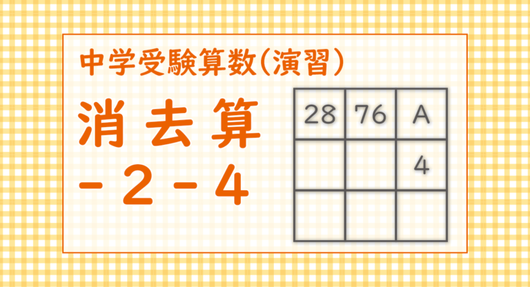 消去算-2-4（慶應義塾中等部2022/魔法陣）│中学受験 | 算数 | さんすう