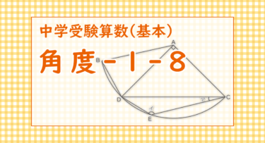 角度-1-8（四天王寺中学2022/二等辺三角形を見つける練習、面積についてもお決まりの解法でOK）