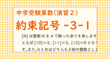 約束記号-3-1（栄東中学-東大クラス選抜1月12日-2022/前半の問題で導入が用意されているが、場合分けの手法に慣れていないと厳しい）