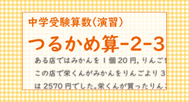 つるかめ算-2-3（栄東中学-東大クラス選抜1月12日-2022/3種類の果物のつるかめ算）