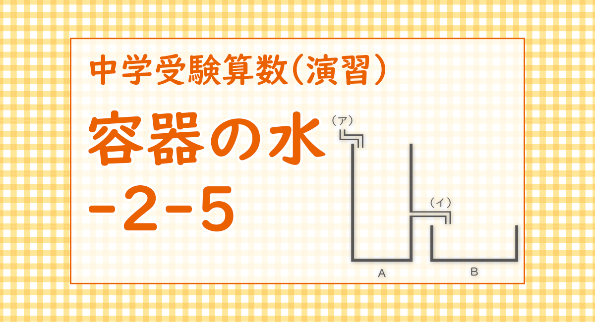 容器の水-2-5