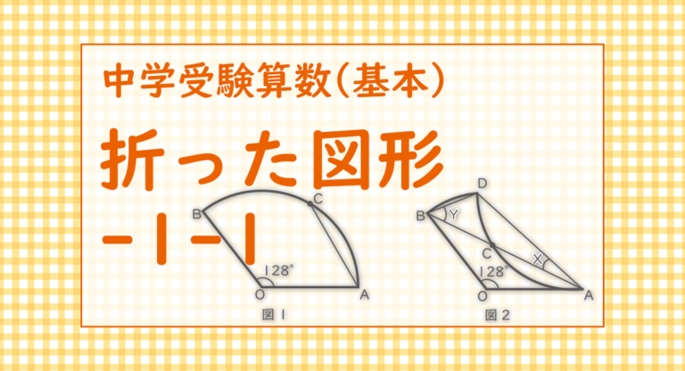 折った図形-1-1