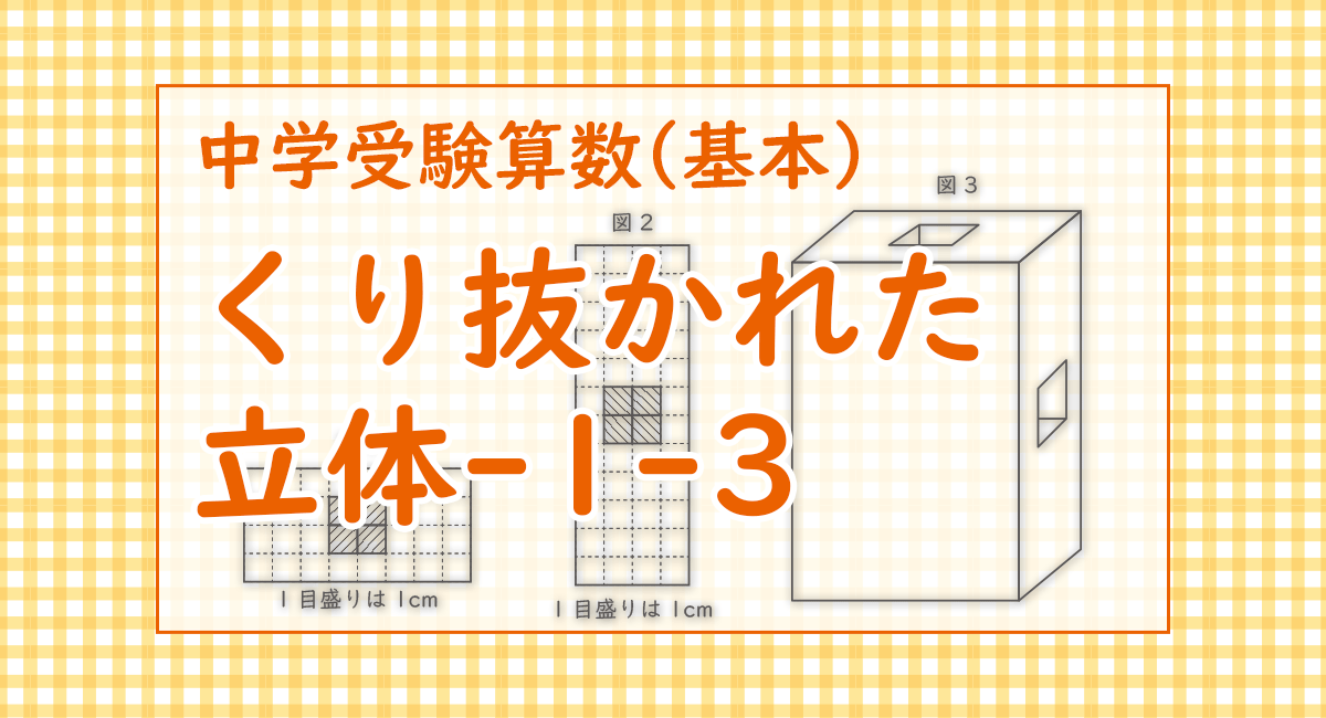 くり抜かれた立体-1-3