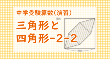 三角形と四角形-2-2（渋谷教育学園渋谷中学2022/初めの問題を後の問題で利用する）