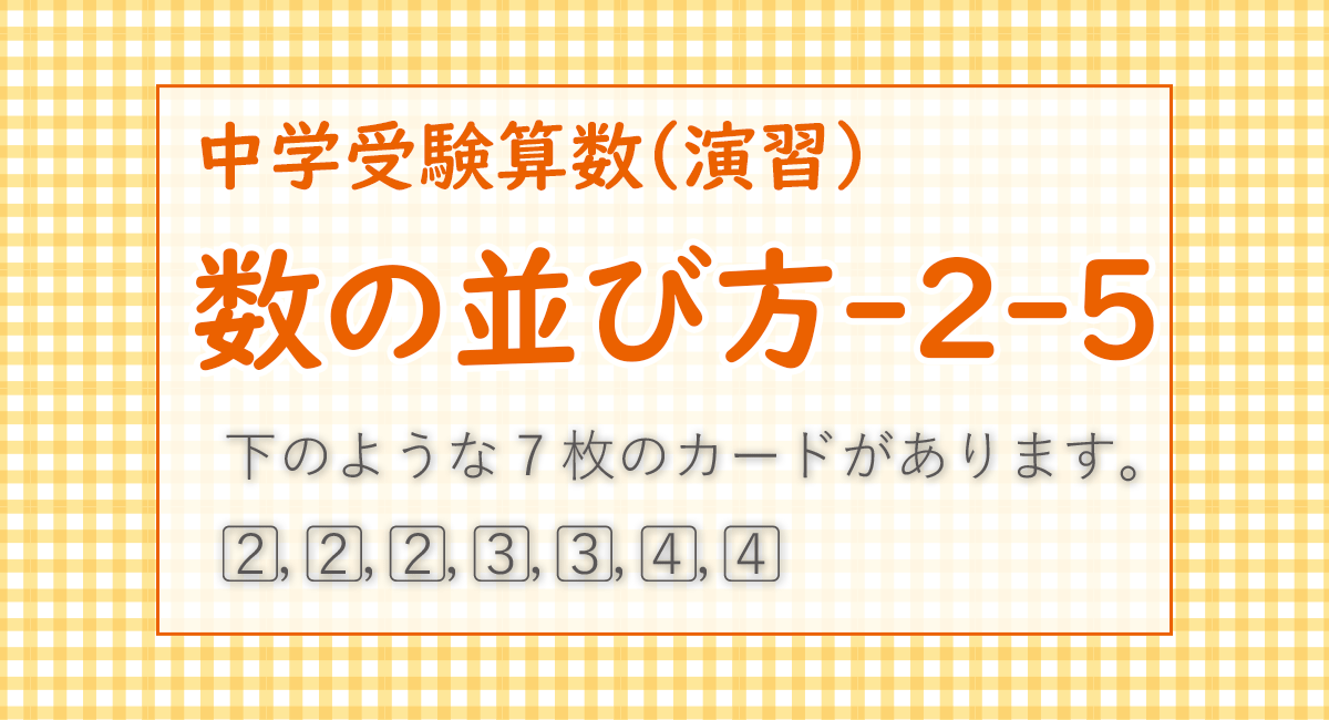 数の並び方-2-5