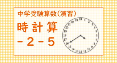 時計算-2-5（淑徳与野中学2022/24時間時計の時計算）