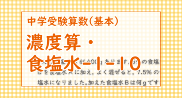 濃度算・食塩水-1-10（渋谷教育学園渋谷中学2022/てんびん図の練習に丁度よい問題）