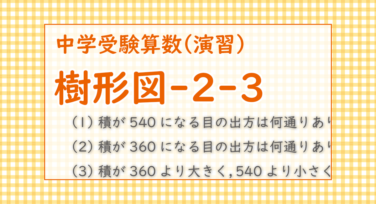 樹形図-2-3