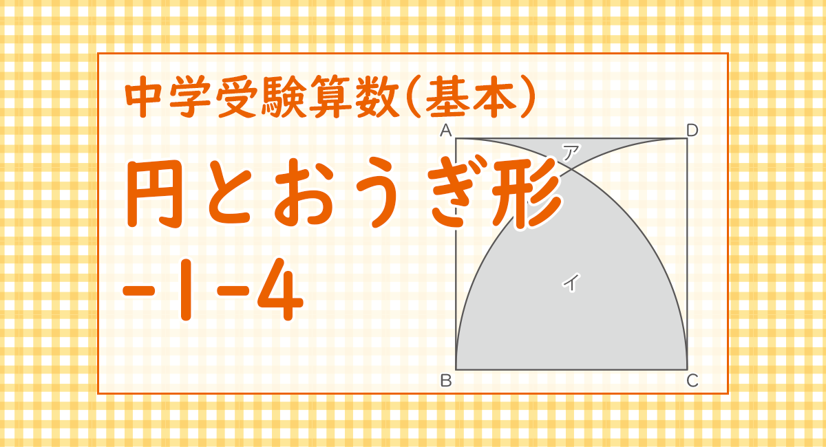 円とおうぎ形-1-4