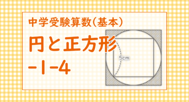 円と正方形-1-4（愛光中学2015/（円の半径×円の半径）が面積であることを利用する）