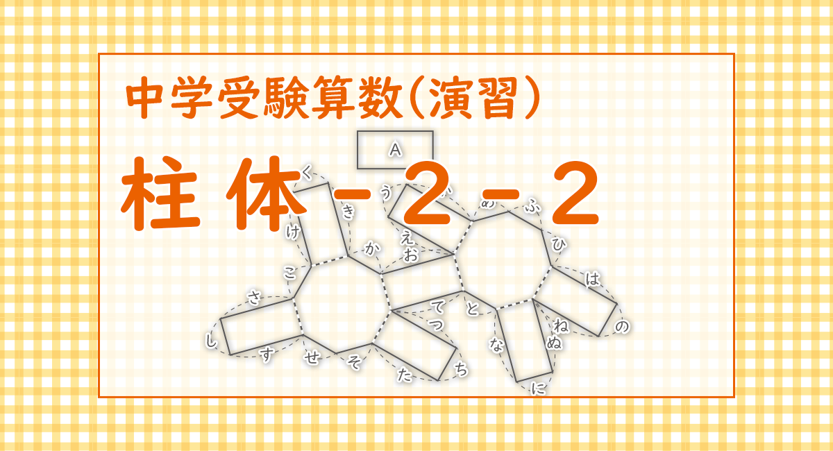 柱体-2-2