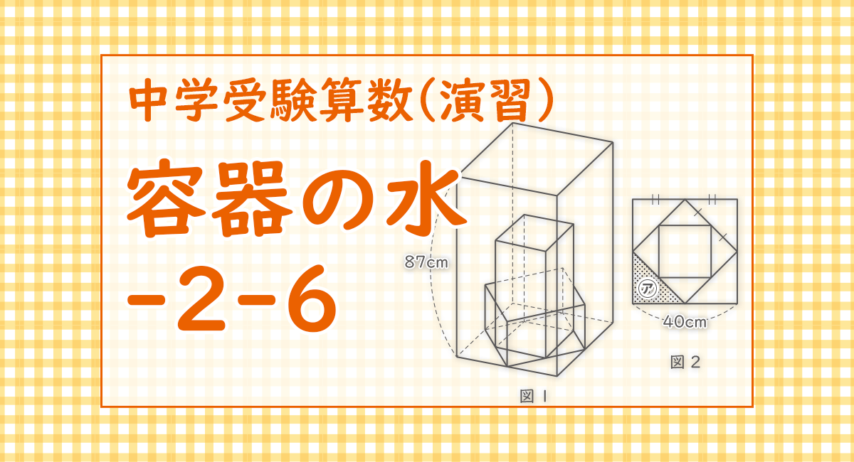 容器の水-2-6