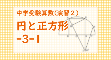 円と正方形-3-1（城北埼玉中学2022/問（3）を見つけるのが難）