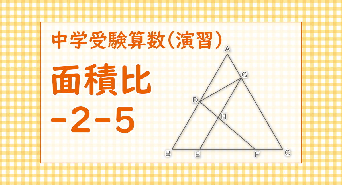 面積比-2-5