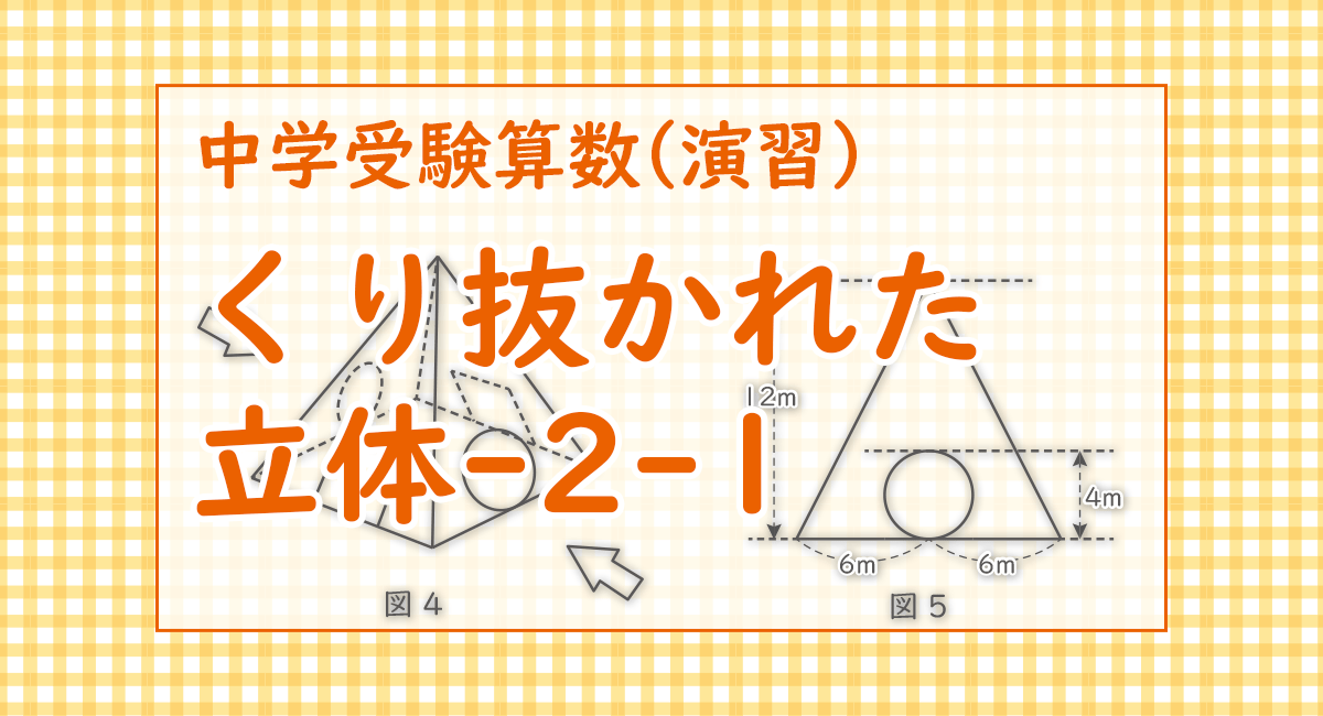 くり抜かれた立体-2-1