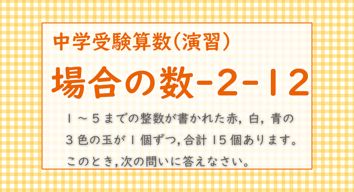 場合の数-2-12